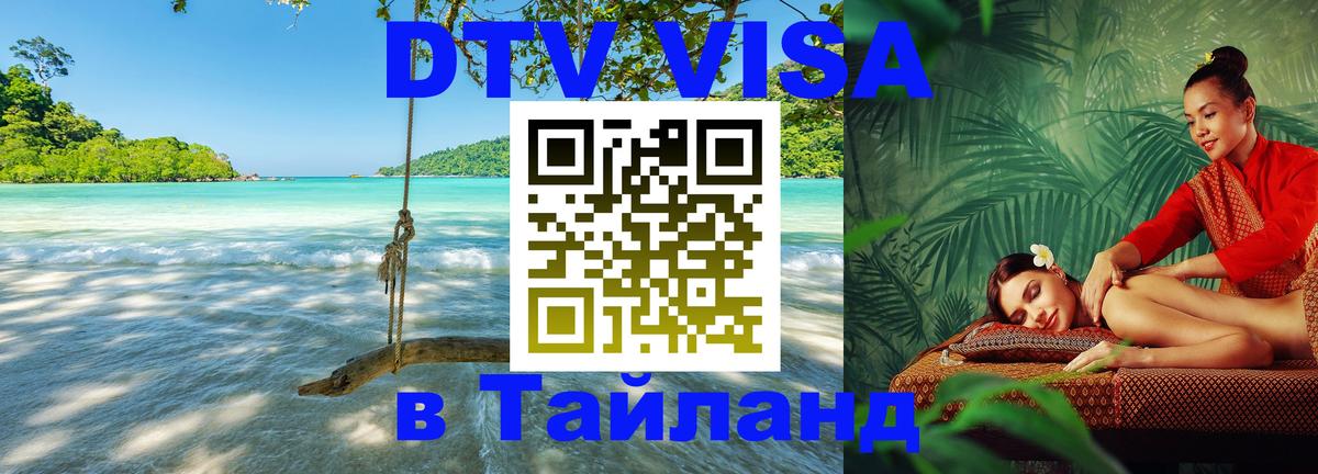 Стоимость и условия DTV визы — оформление в Таиланд под ключ - 18.11.2025 