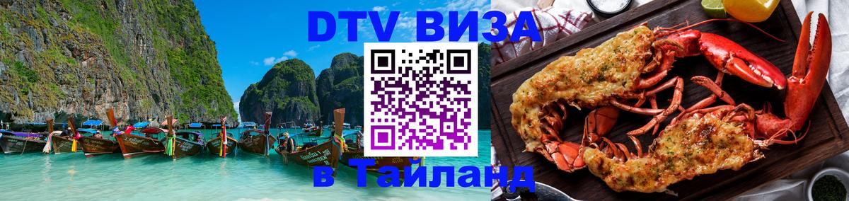 DTV виза Тайланд 